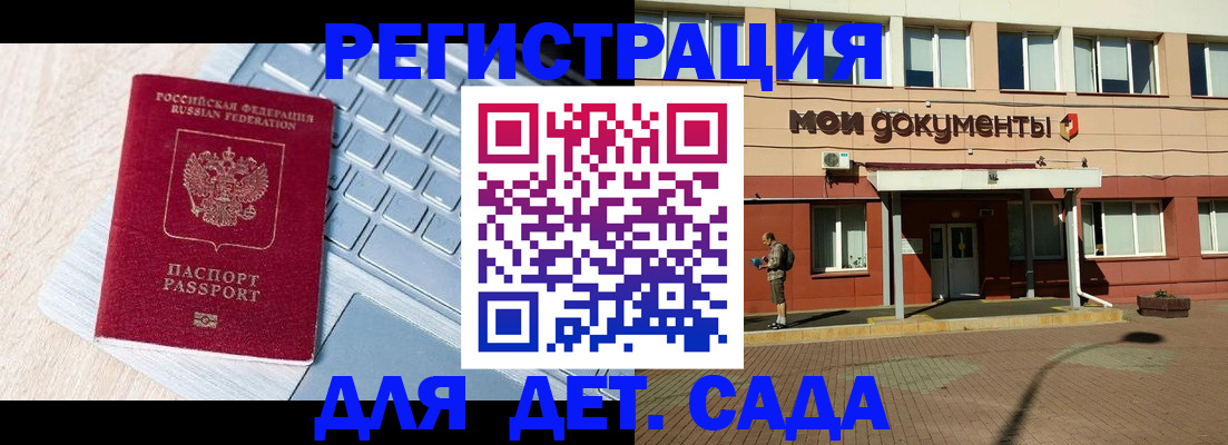 регистрация для дет. сада в Вельске